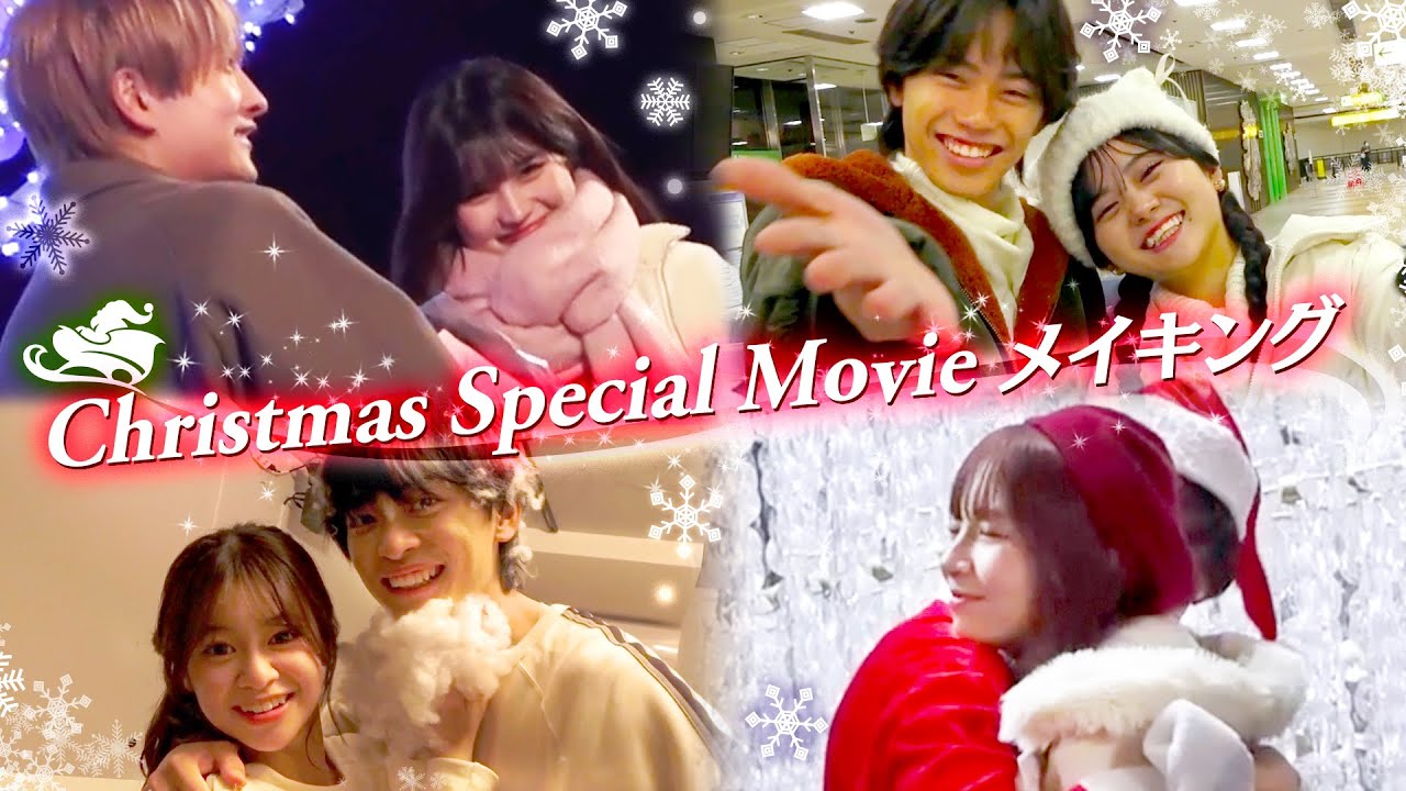 【せなりあ💘けんみあ💘しょうせら💘こおめい】クリスマススペシャルムービー撮影の裏側に密着してみた👀💓