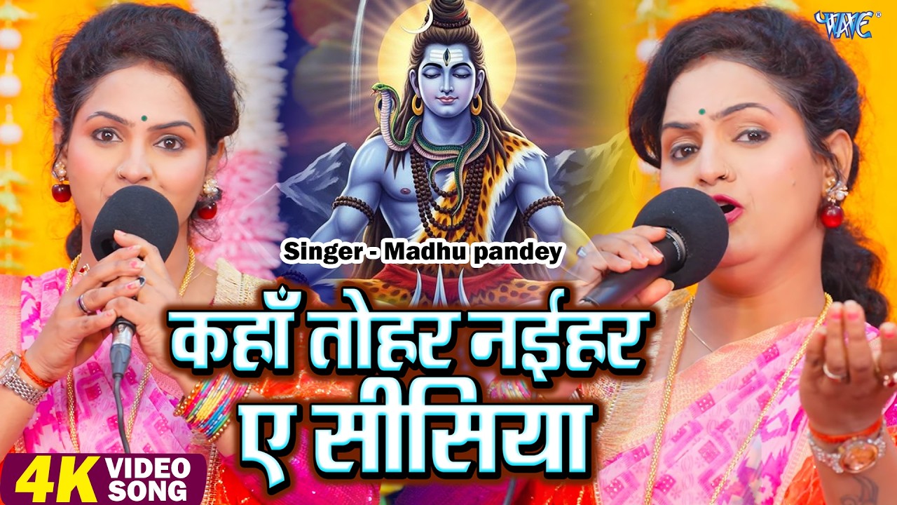 Madhu Pandey का सुपरहिट शिव चर्चा गीत | कहा तोहर नईहर ए सीसिया | Bhojpuri Shiv Charcha Geet 2026