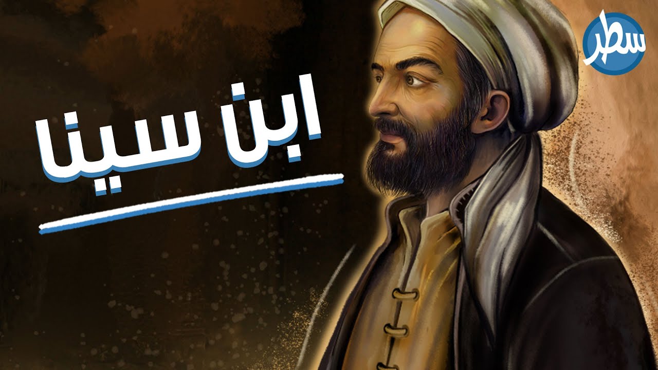 قصة أبو الطب . ابن سينا كفّره علماء الدين واحتفى به علماء الغرب