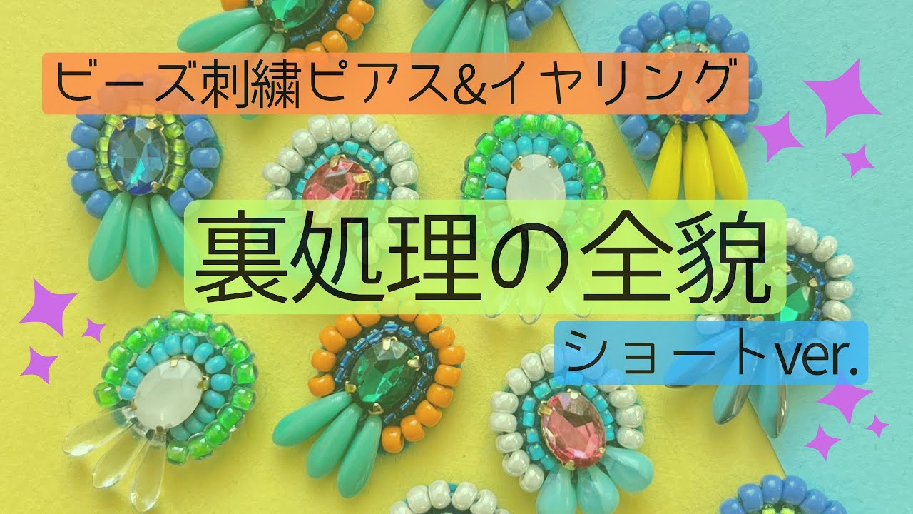 【ビーズ刺繍🪡】ピアスやイヤリング作りたい人へ🪡裏処理の全貌をギュギュッとお届け🌈