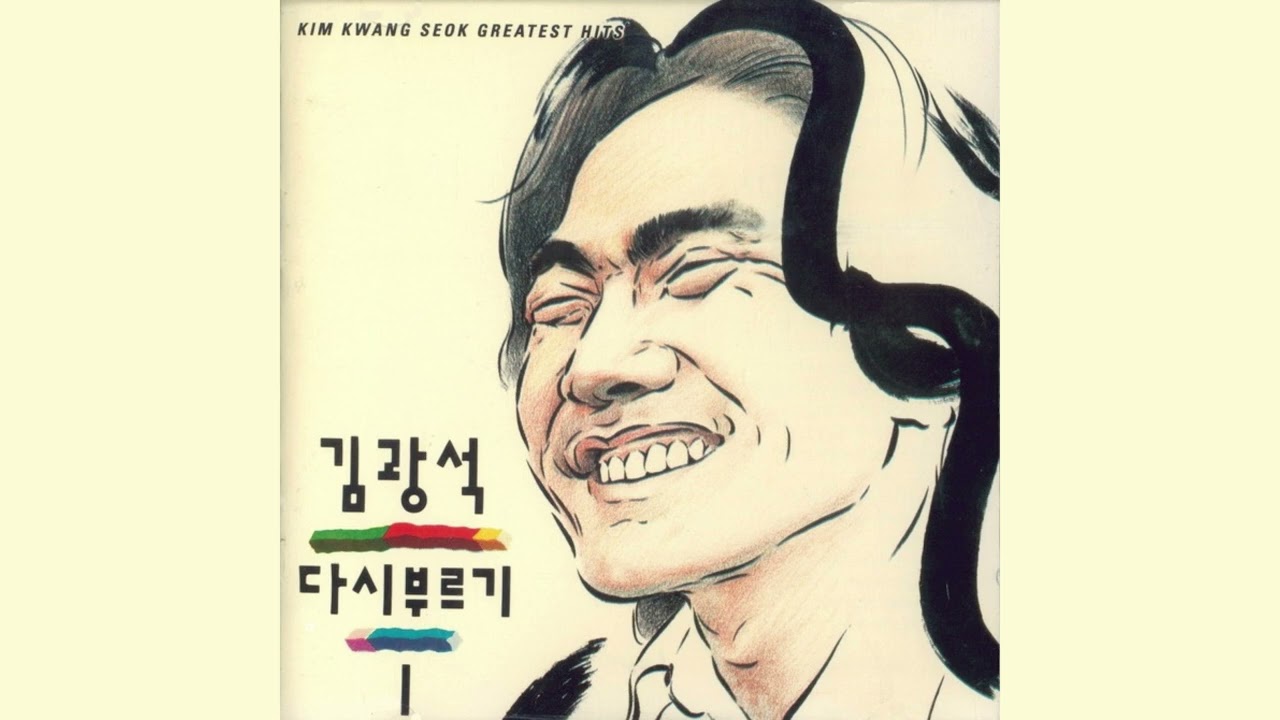 김광석 (Kim Kwang Seok) - 너에게 (To You) (Official Audio) (2022 Remastered)