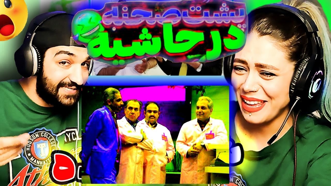 این ویدیو ازدست بدی نصف عمرت رفته !بی نظیرترین پشت صحنه های سریال درحاشیه