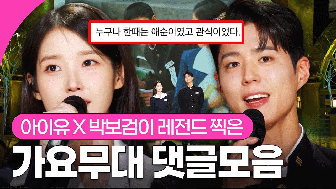 [댓글모음] 아이유 & 박보검이 레전드 쓴 봄맞이🌸 가요무대 댓글모음✨ I KBS 250310 방송