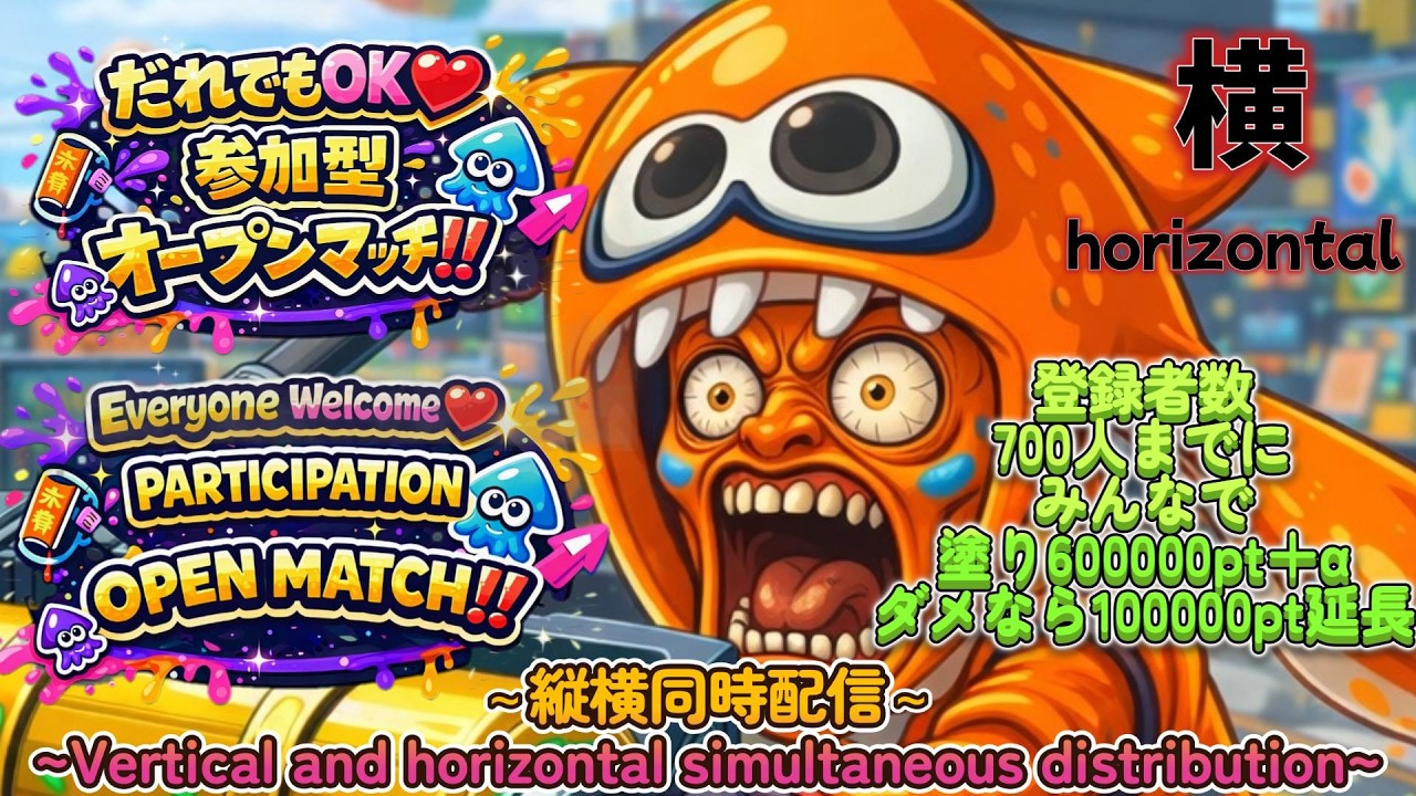 【スプラ3】視聴者参加型オープンマッチ/配信中/[Splatoon3] Viewer participation type Open Match/Currently being distributed