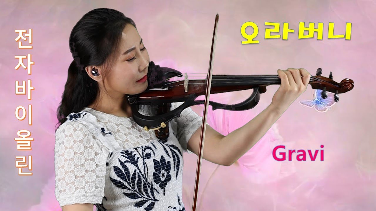 오라버니 - 전자바이올린 연주 .  김수영