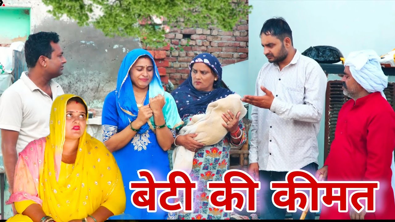 बेटी की कीमत #haryanvi #natak #episode #comdey #parivarik Reena Balhara & Mukesh Sain Rsm Films