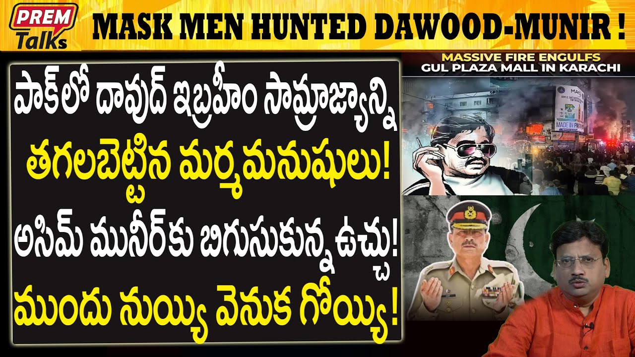 దావుద్ సామ్రాజ్యం తగలబడి పోయింది..! మునీర్ ఏడుపు..! Mystery Men B*urnt Dawood's Empire!