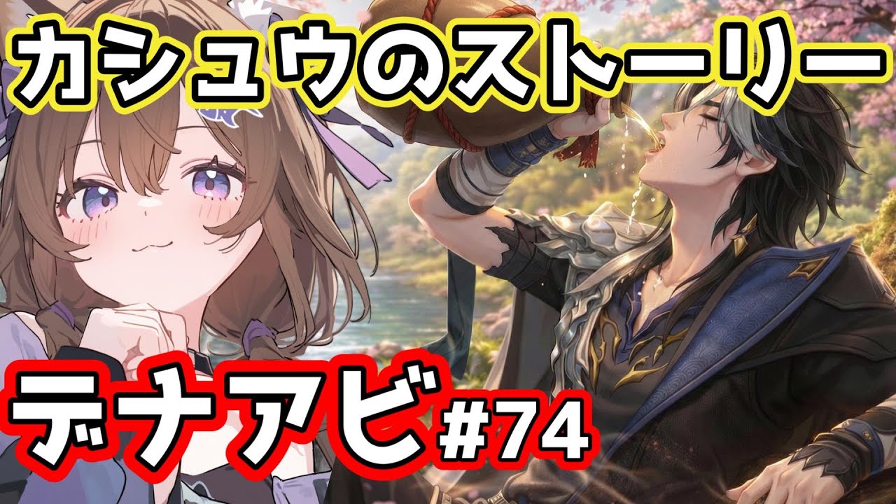 【#デナアビ】#74 カシュウのプロファイルとアンソロジー【VTuber / 坂中オル】