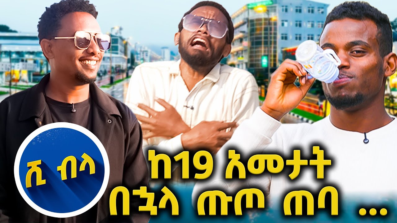 መንገድ ለመንገድ እንደ አራስ ማልቀስን ምን ይሉታል?  ሺ ብላ አዝናኝ የመንገድ ላይ ጨዋታ😂//እሁድን 1 ላይ//