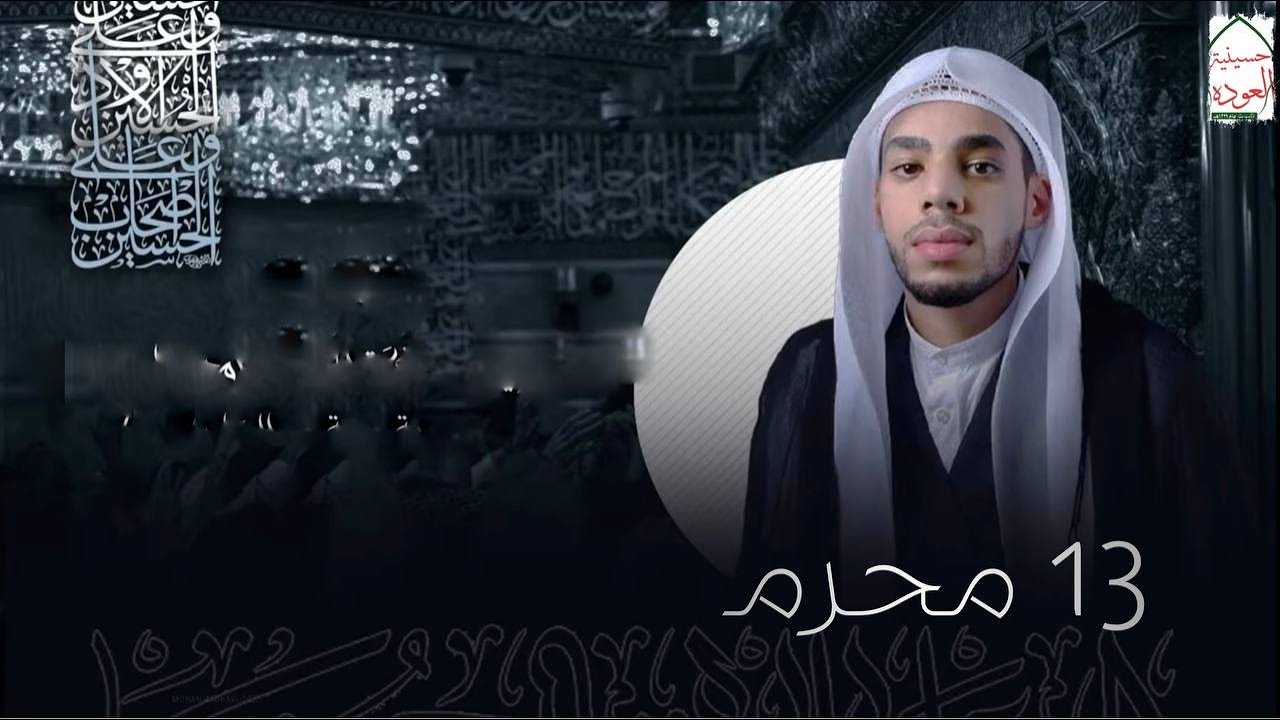 بث مباشر - 13 محرم الحرام  1447 هـ  - الشيخ فاضل الصادق