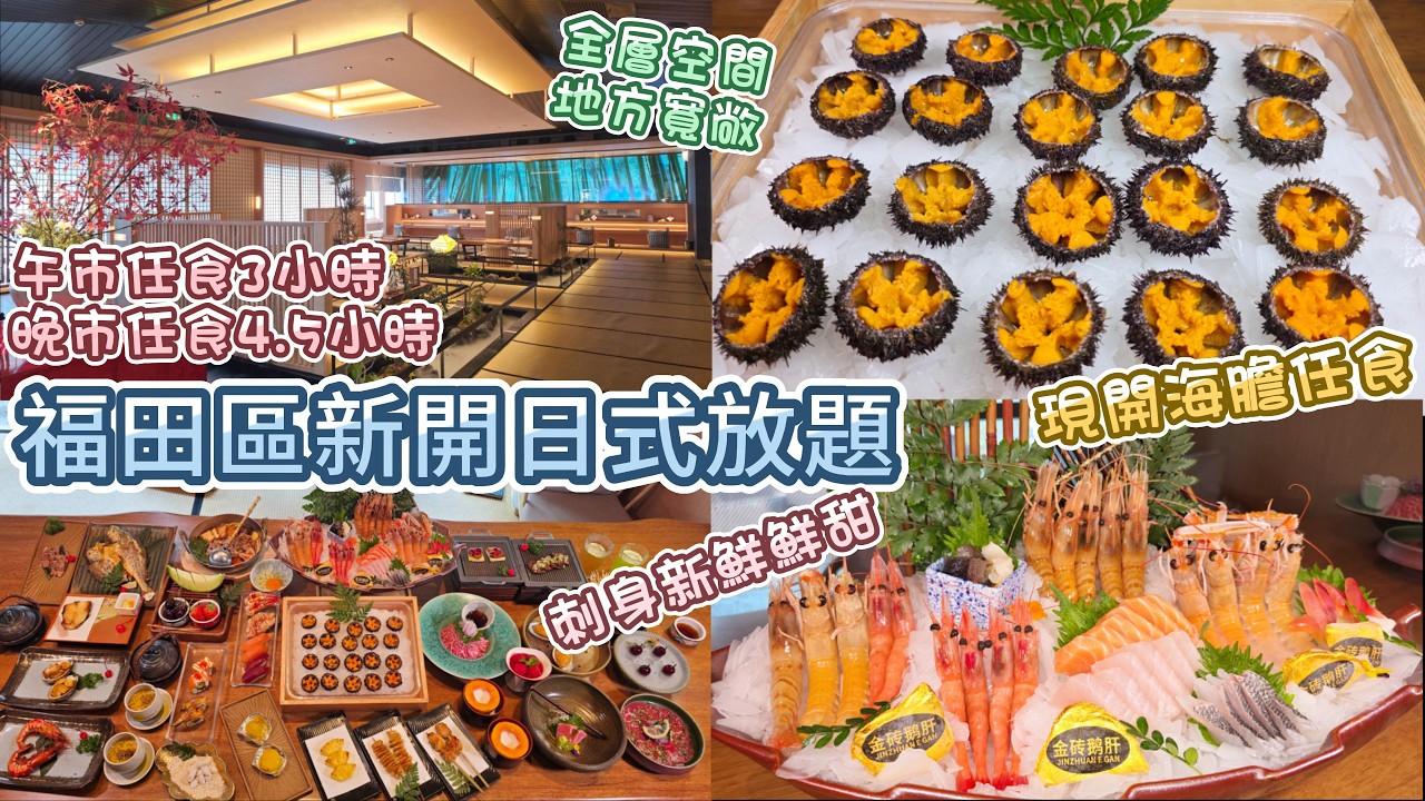 深圳日式放題 - 千戶島 |  新店全層空間大 | 現開海膽任食