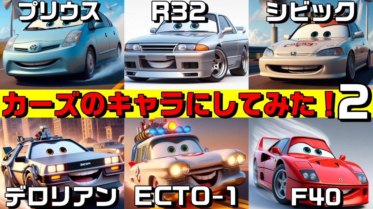 【AIイラスト】第二弾！あのクルマがカーズのキャラクターになったら？【Cars】