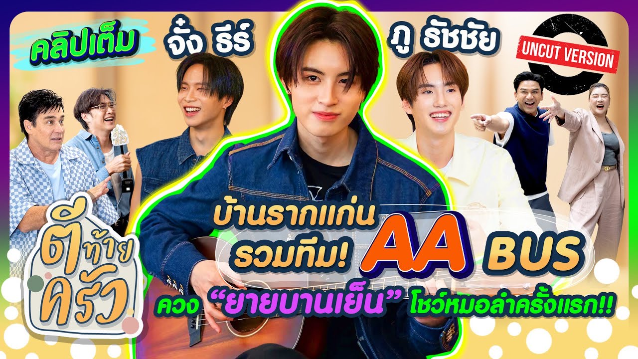 บ้านรากแก่น รวมทีม! AA BUS ควง “ยายบานเย็น” โชว์หมอลำครั้งแรก!! | ตีท้ายครัว 31ส.ค.68 คลิปเต็ม Uncut