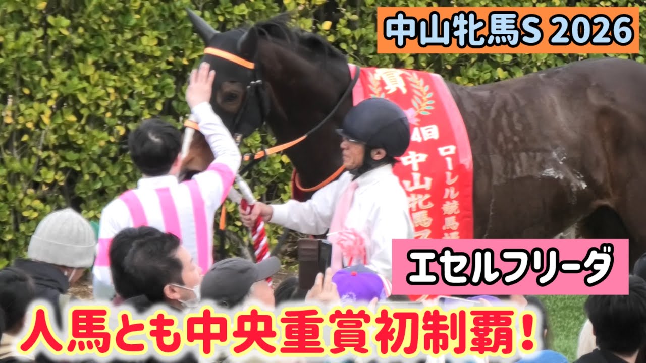 【中山牝馬S 2026】口取り後、駆けつけてエセルフリーダに感謝のなでなでをする武藤雅騎手