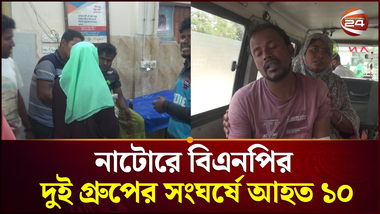 নাটোরের নলডাঙ্গায় বিএনপির দুই গ্রুপের সংঘর্ষে আহত ১০| BNP | Bangladesh Politics | Channel 24