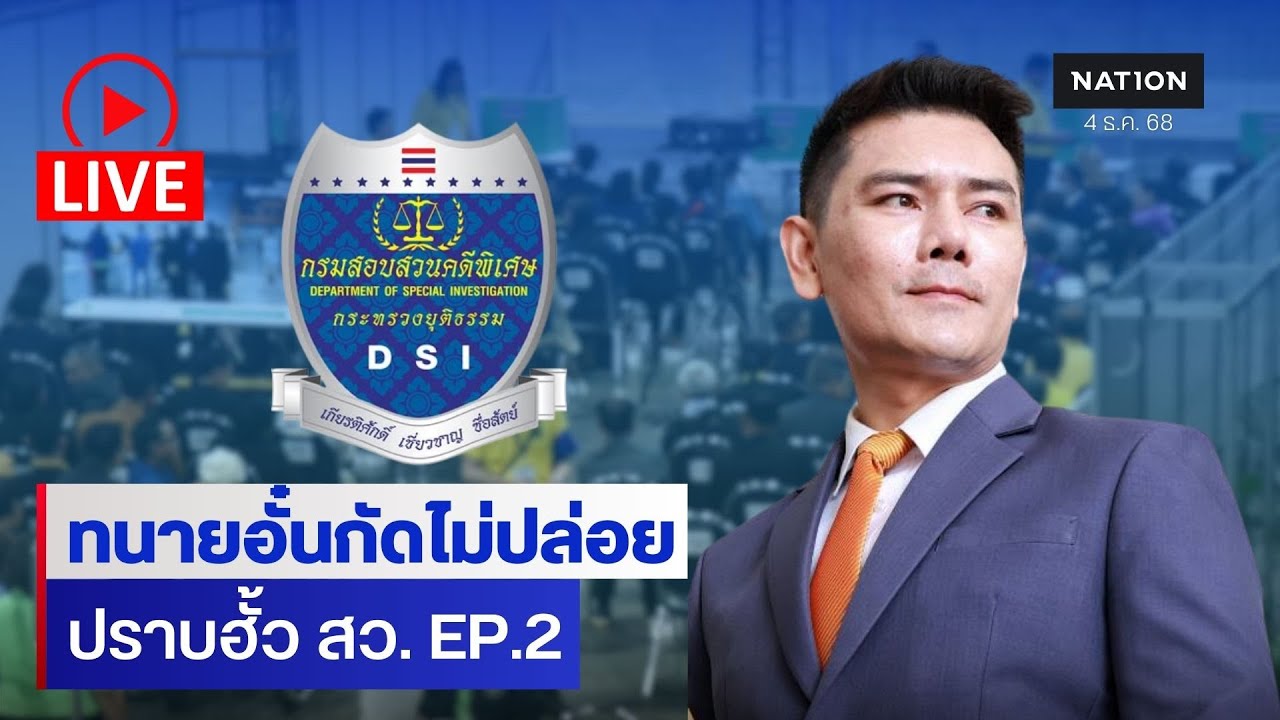 [🔵LIVE] สด..”ทนายอั๋น“ ร้องอธิบดีดีเอสไอคุ้มครองคดีฮั้วสว. เตรียมเปิดเส้นเงินขบวนการ “ฮั้วสว.EP2”
