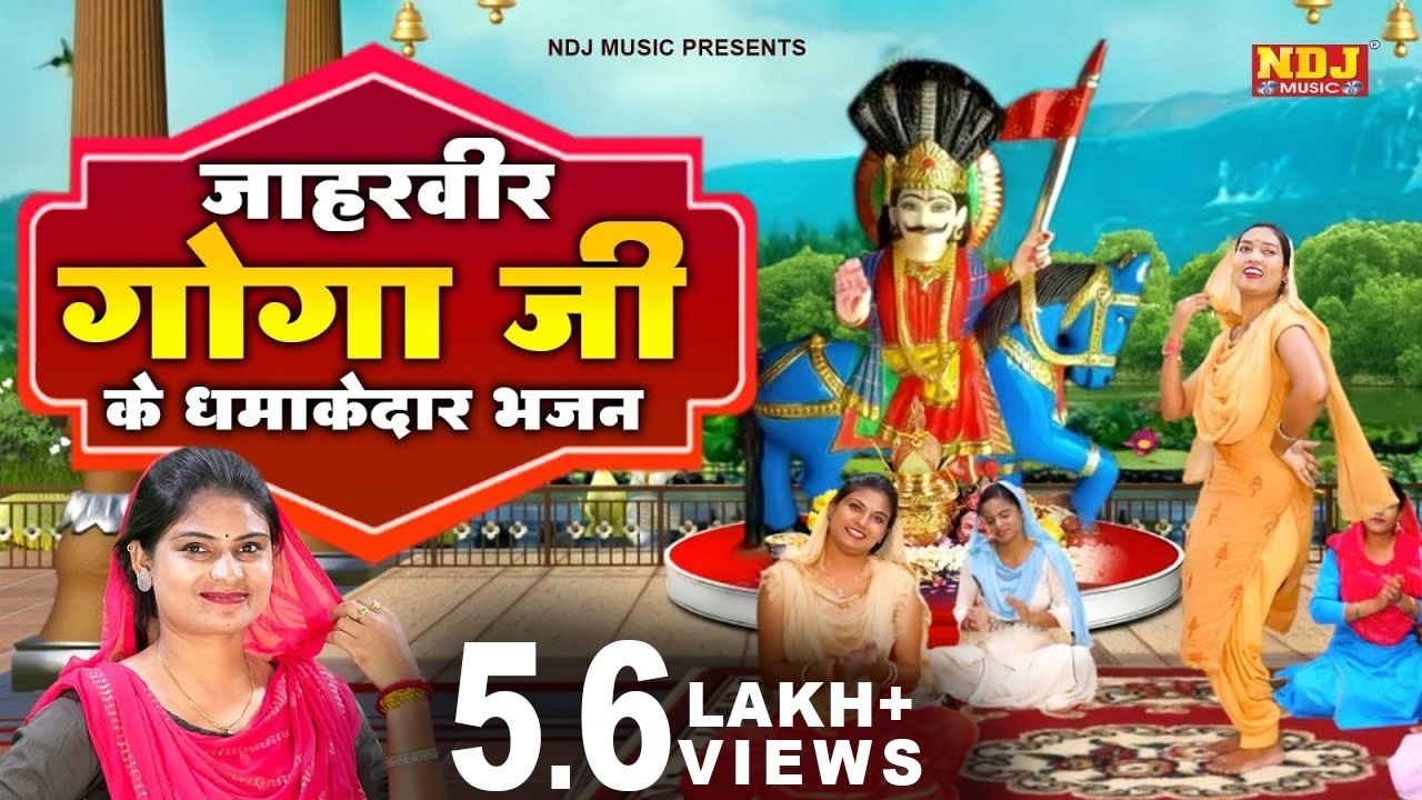जाहरवीर गोगा जी के धमाकेदार भजन || Jaharveer Baba Ke Latest Bhajan || चालो गोगामेड़ी धाम - Gogaji