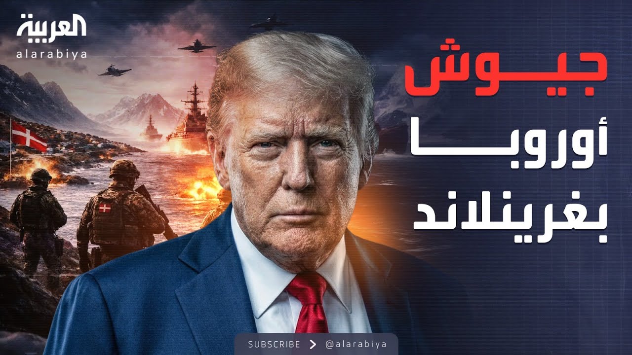 العربية ويكند | قوات أوروبية في غرينلاند.. تحدي عسكري لقرار ترمب بالضم