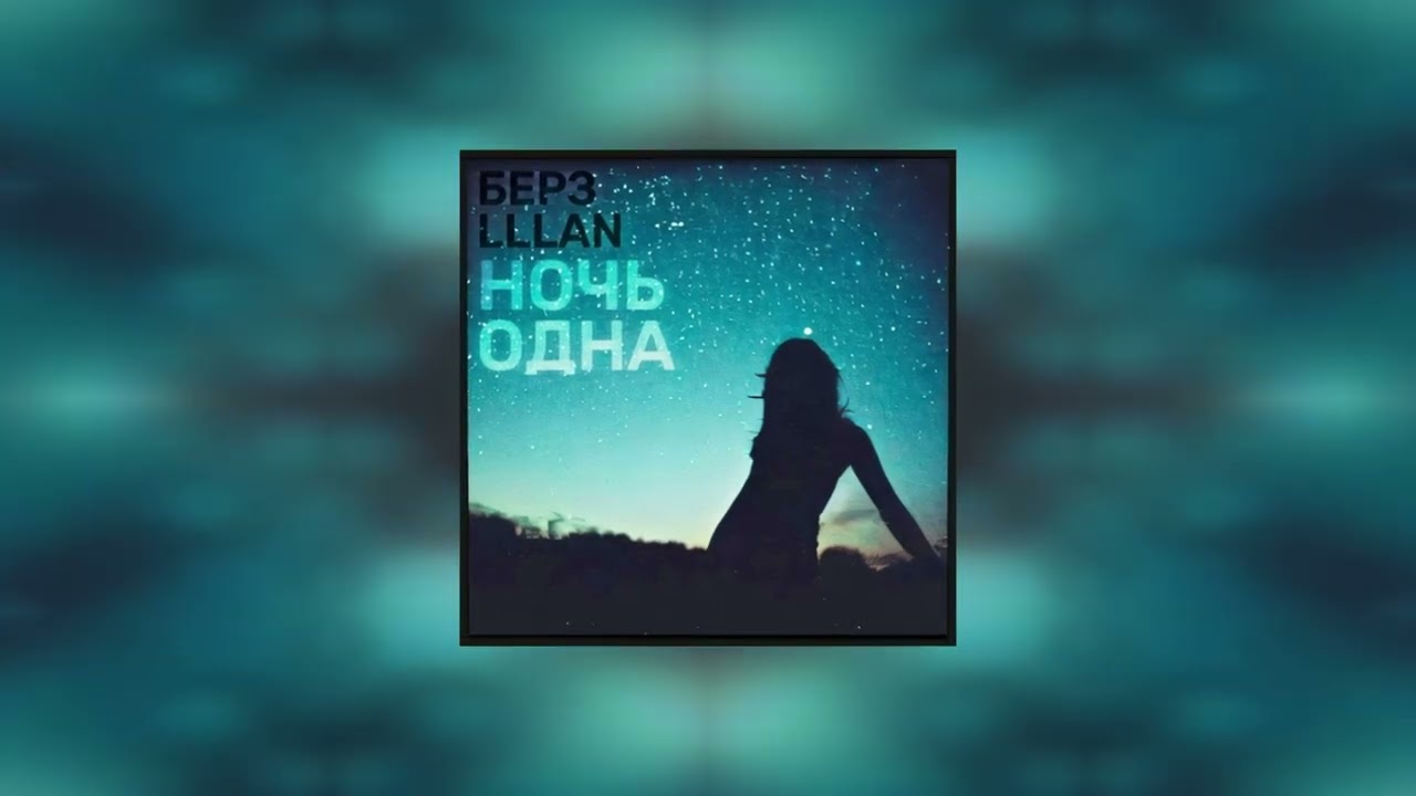 БЕРЗ, LLLAN - Ночь одна
