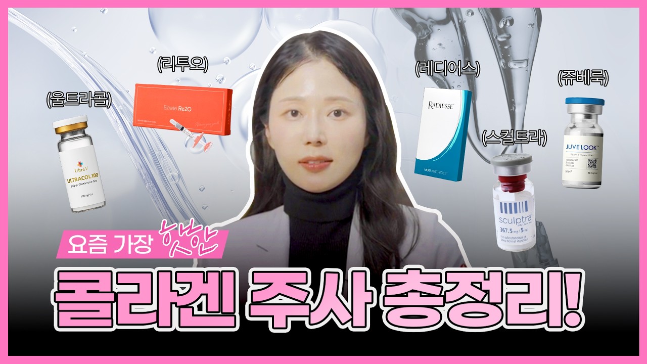 피부과 가기 전 필독! 요즘 핫한 콜라겐 주사 완벽 비교
