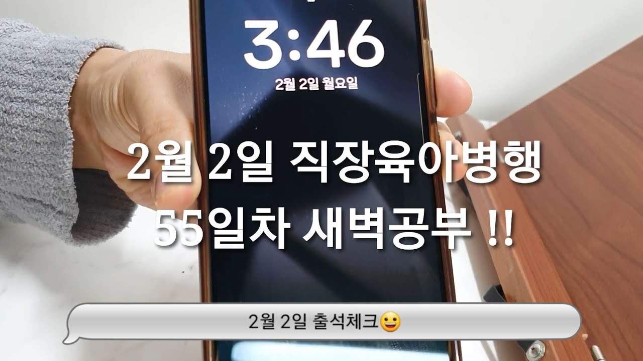 2/2 새벽공부 브이로그ㅣ직장인 전문자격증 공부 브이로그ㅣ30대 직장인ㅣ직장병행공부ㅣ육아병행공부ㅣ세무사 공부ㅣ새벽4시기상