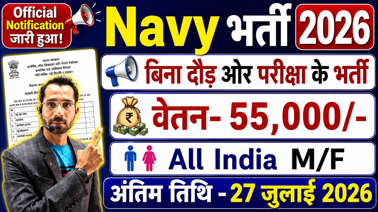 Navy में निकली बिना दौड़ ओर परीक्षा के सीधी भर्ती | Navy New Vacancy 2026 | Indian Navy Bharti 2026