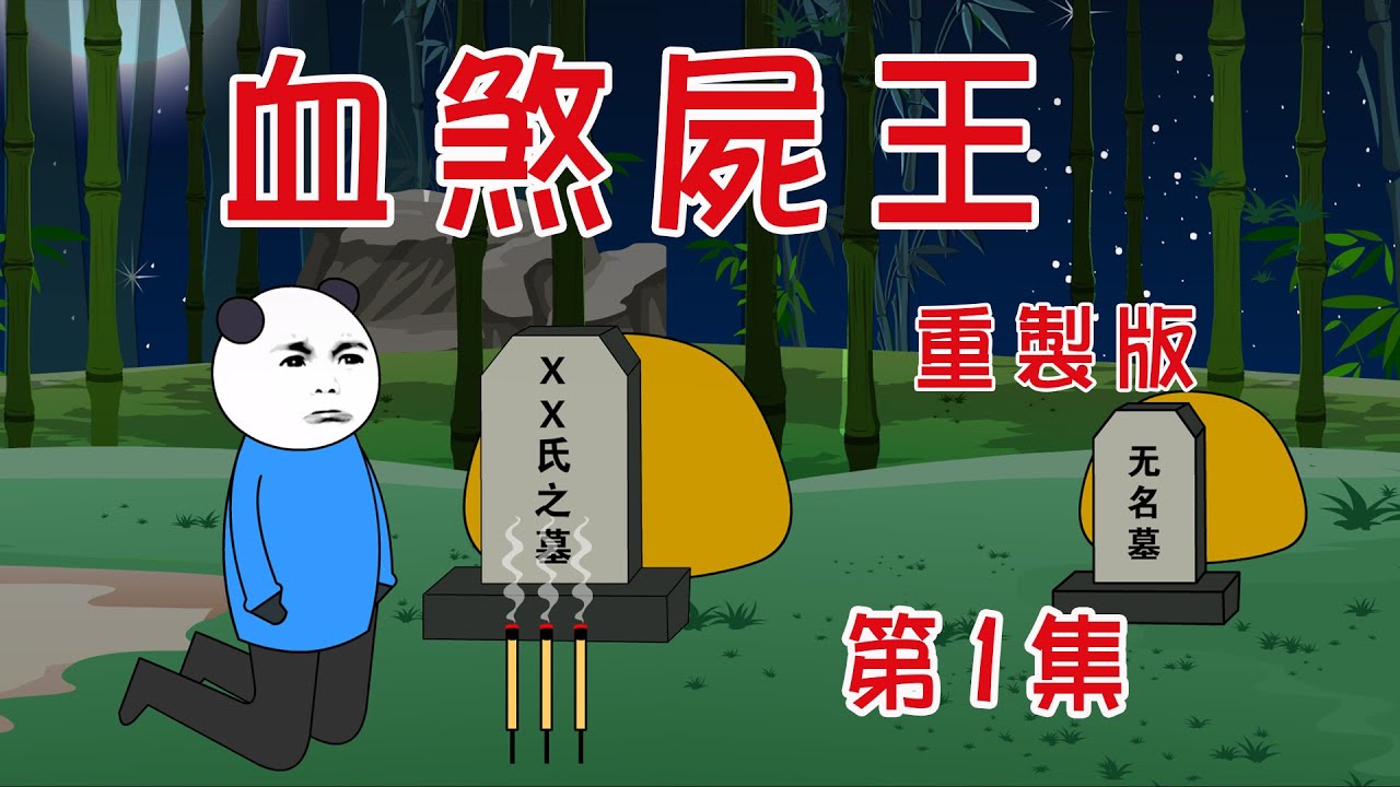 【小胖動畫】民间鬼故事：血煞屍王重製版 第01集  【會員先享】 #恐怖故事#恐怖動畫