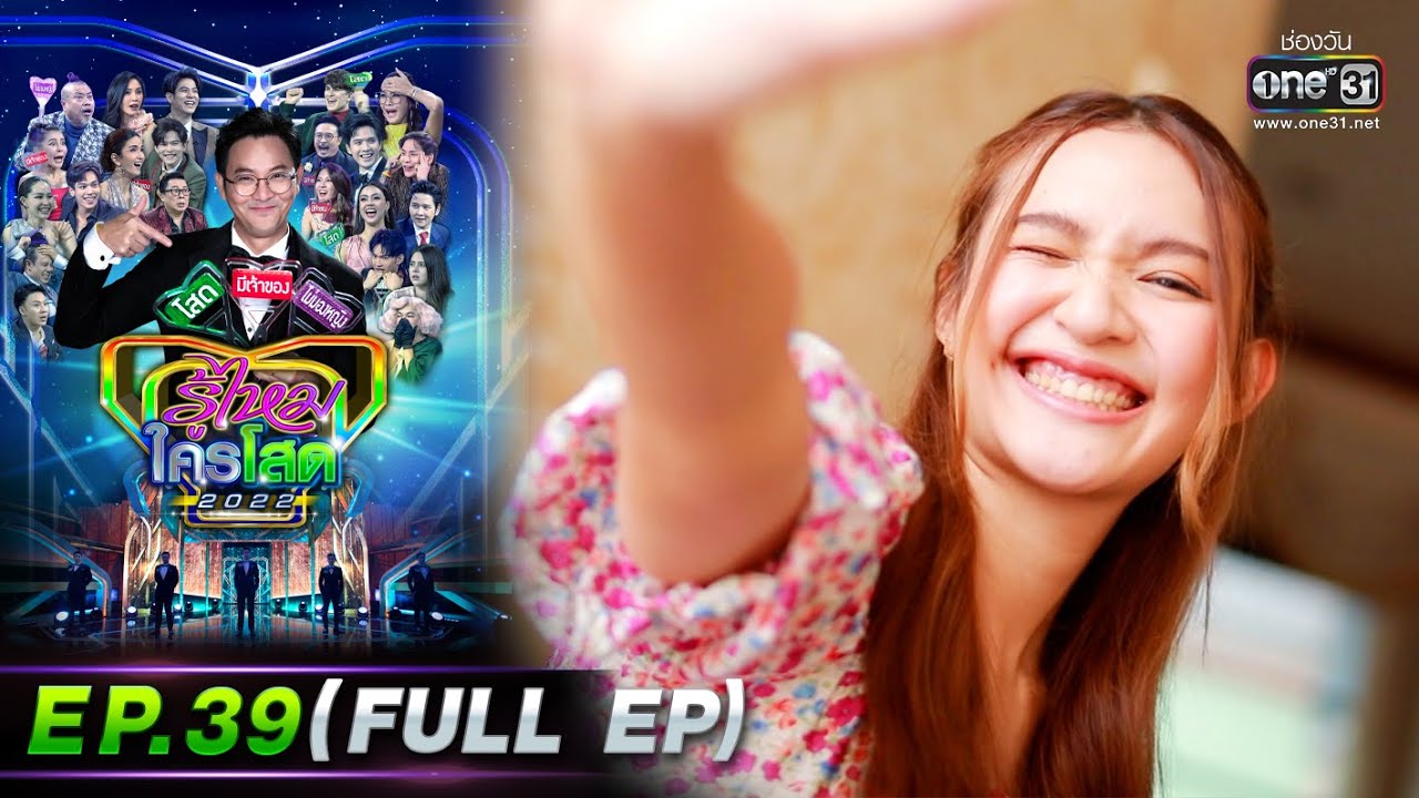 รู้ไหมใครโสด 2022 | EP.39 (FULL EP) | 30 ต.ค. 65 | one31