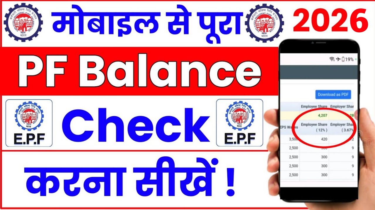 पीएफ अकाउंट का बैलेंस कैसे चेक करते है || Mobile Se PF Ka Balance Kaise Check Karte Hain || E.P.F