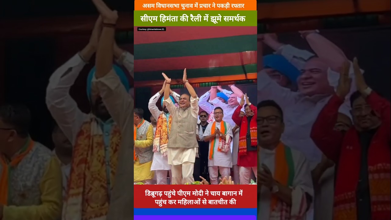 Election campaign in Assam: People cheer at CM Himanta's rally.