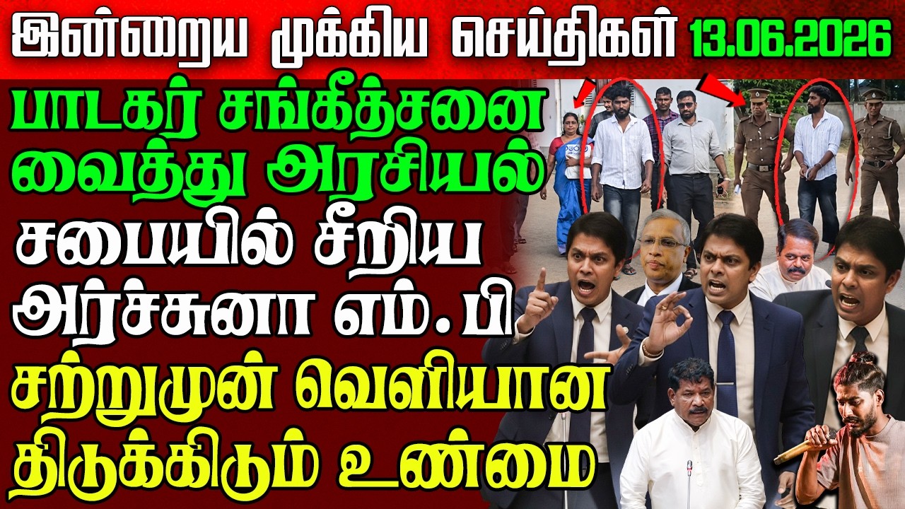 Sri Lanka Morning News | 13 June 2026 &ndash; இலங்கையின் பிரதான செய்திகள் | Tamil News | Athirady