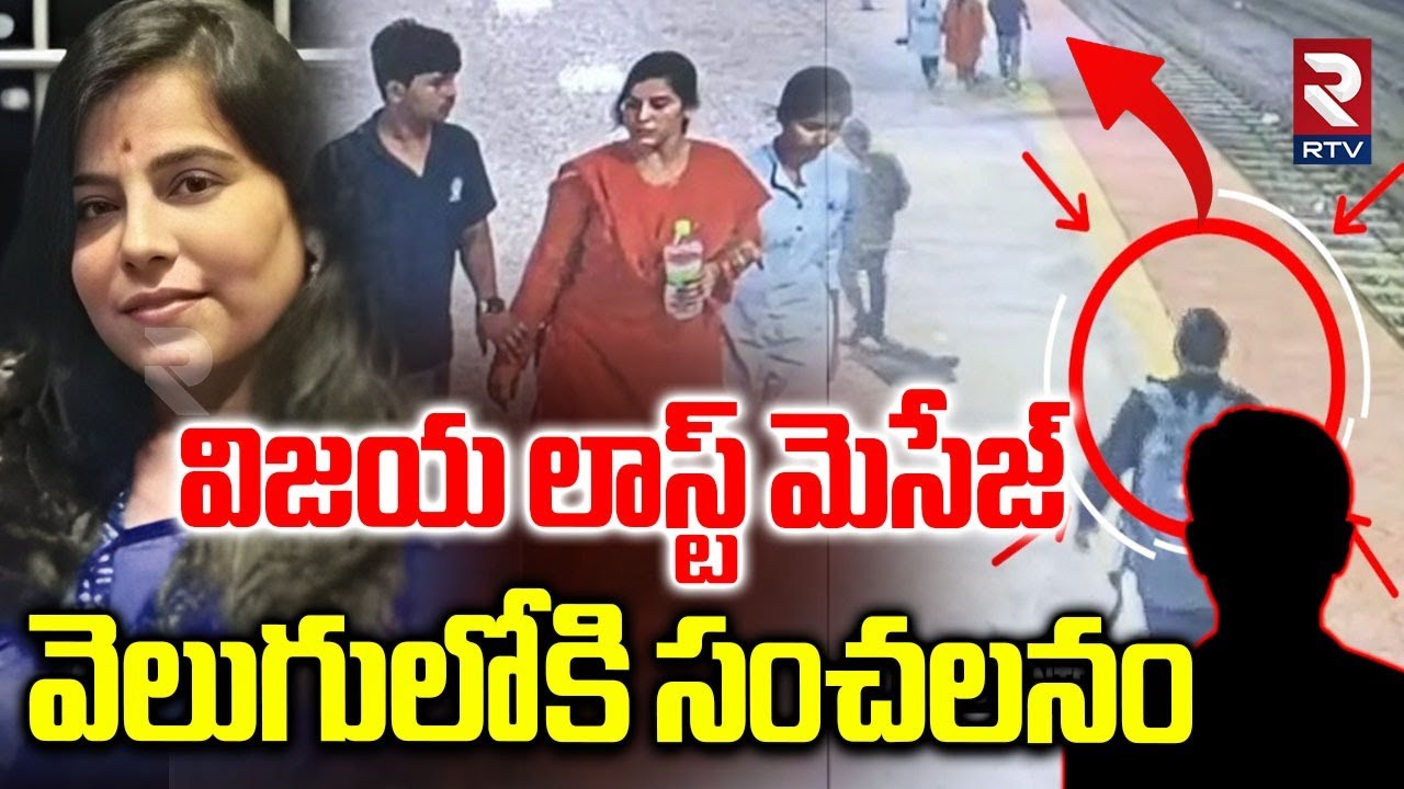 విజయ లాస్ట్ మెసేజ్ వెలుగులోకి సంచలనం.. | Charlapally Vijaya Reddy Last Message | CCTV Footage | RTV