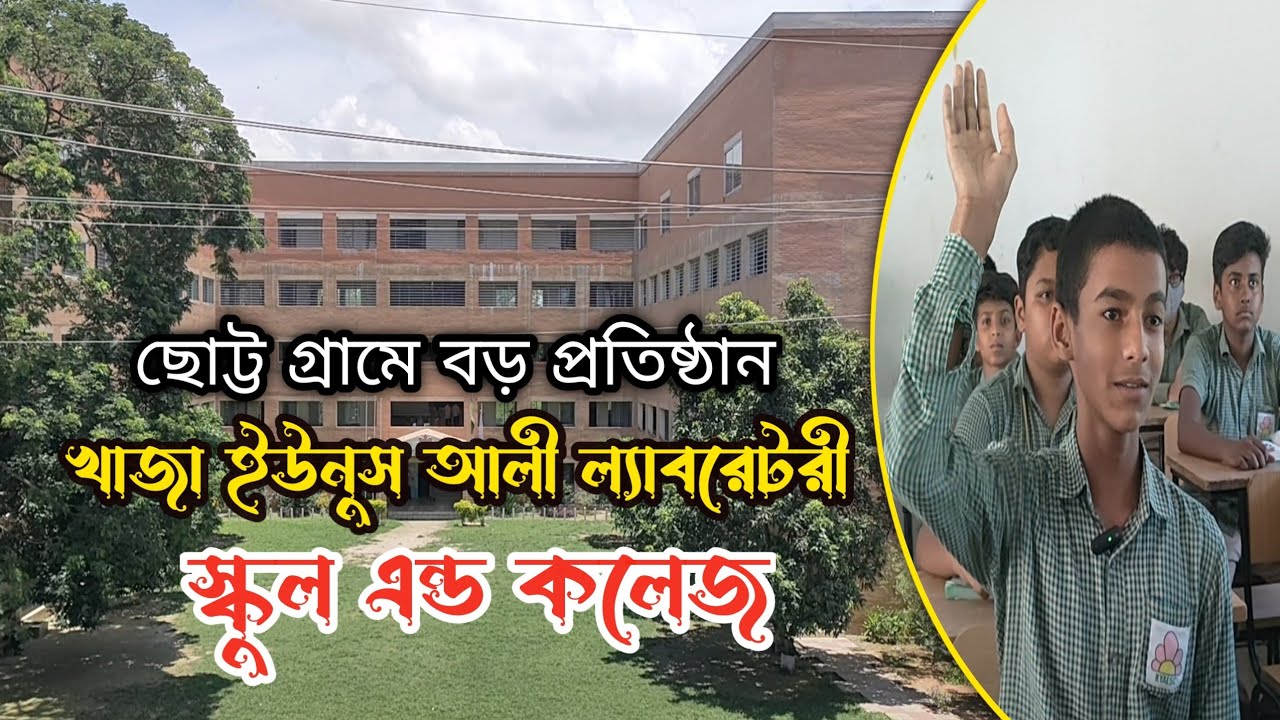 খাজা ইউনুস আলী ল্যাবরেটরী স্কুল এন্ড কলেজ | আন্তর্জাতিক মানের প্রতিষ্ঠান | Enayetpur | TNK News