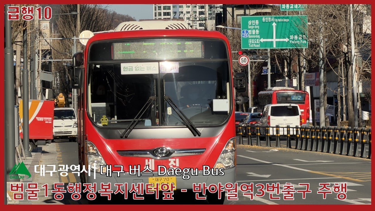 [대구버스] 급행10 (범물1동행정복지센터앞 - 반야월역3번출구)