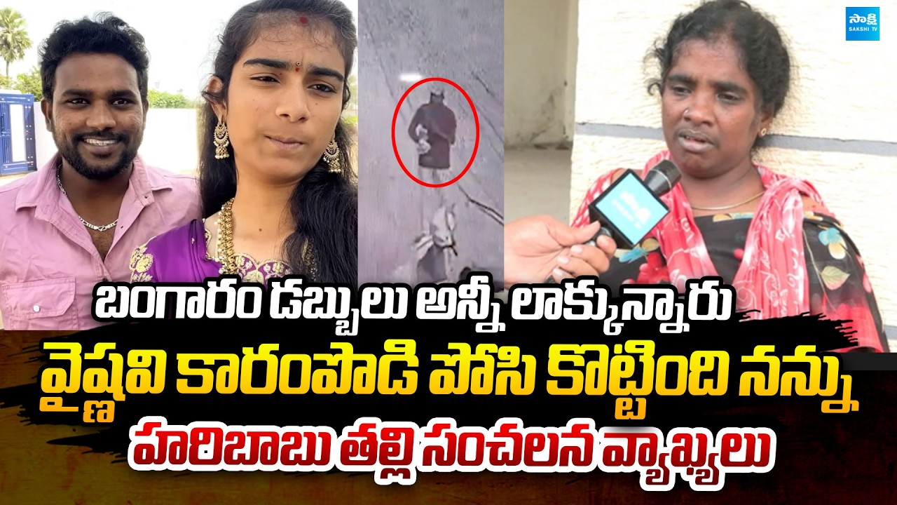 Haribabu Mother Sensational Comments Over Youtuber Vaishnavi Incident |@SakshiTVPolitics