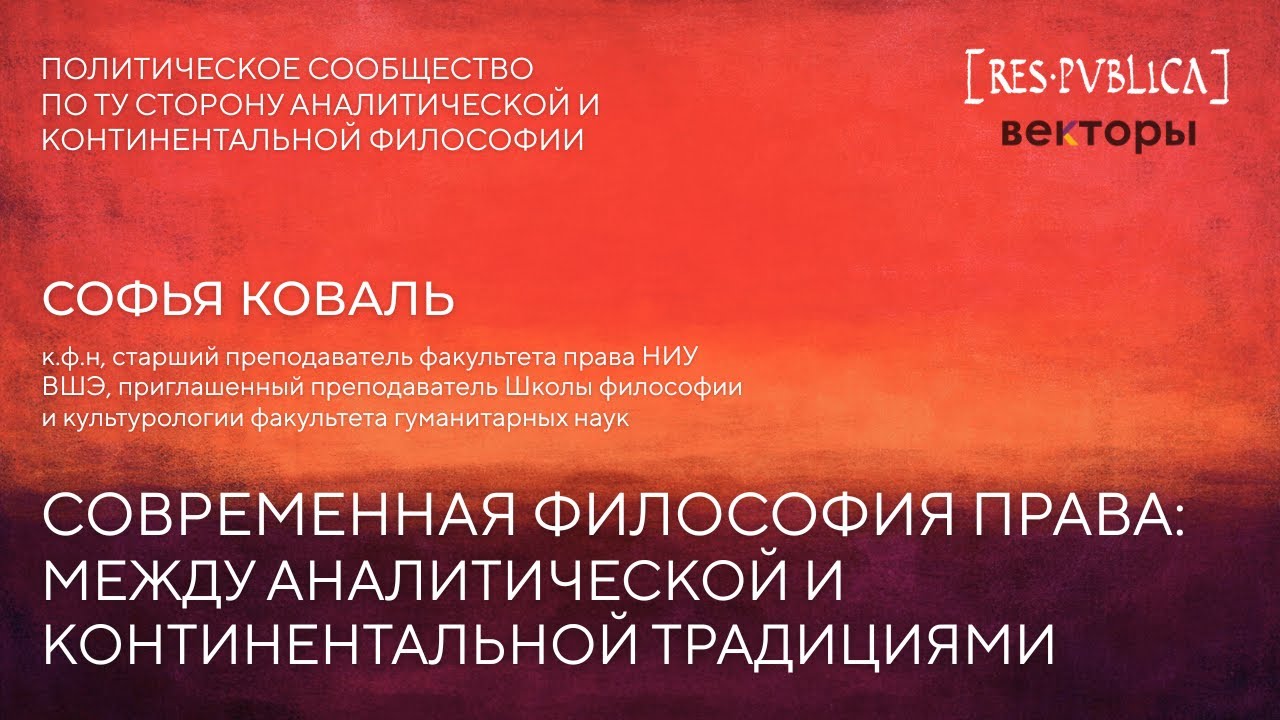 Софья Коваль. Современная философия права: между аналитической и континентальной традициями