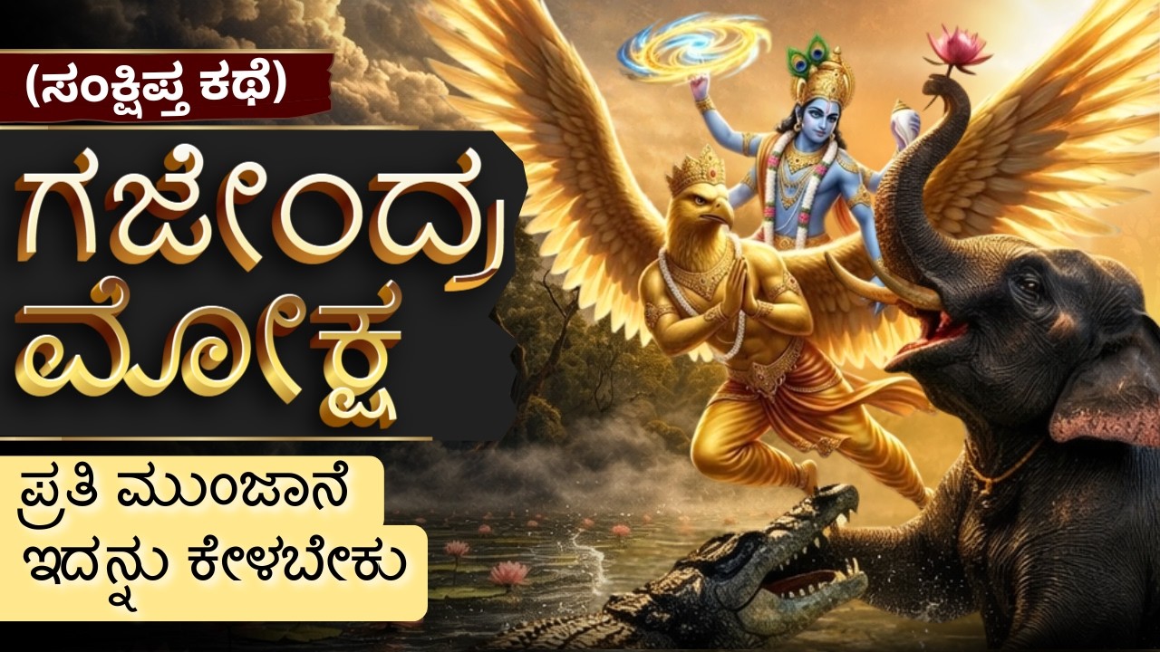 Gajendra Moksha Story | Srimad Bhagavatam Katha | Lord Vishnu Saves Gajendra | HG Satyamurti Prabhu