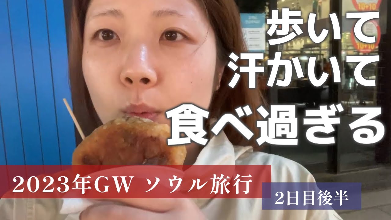 計画通りじゃないのがむしろ成功への近道？！　〜とにかく忙しい2日目 後半 〜【2023年GWソウル旅行】
