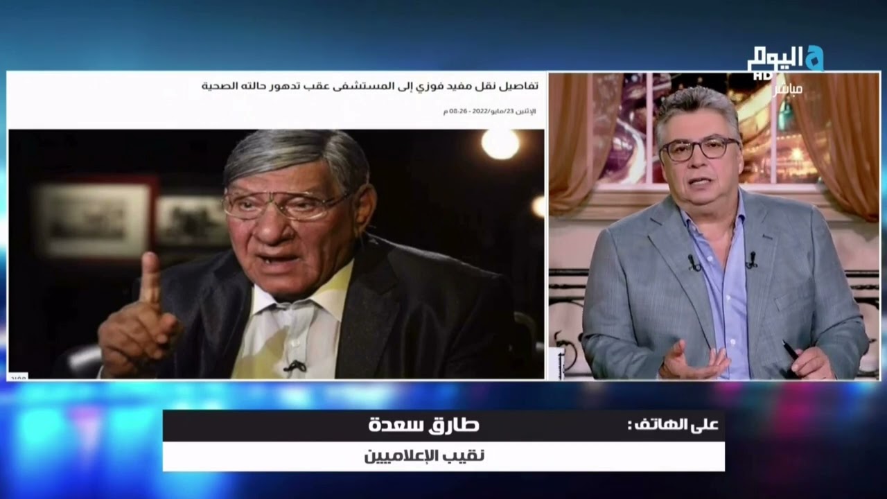 نقيب الإعلاميين طارق سعدة يكشف تفاصيل الحالة الصحية للإعلامي الكبير مفيد فوزي