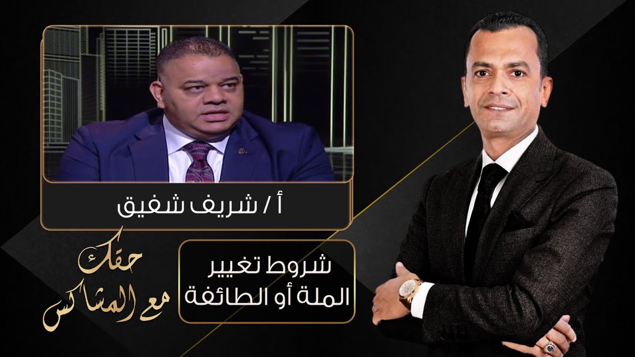 حقك مع المشاكس| لماذا يلجأ الأقباط لتغيير الملة .. وما هي شروط وضوابط تغيير الملة ؟