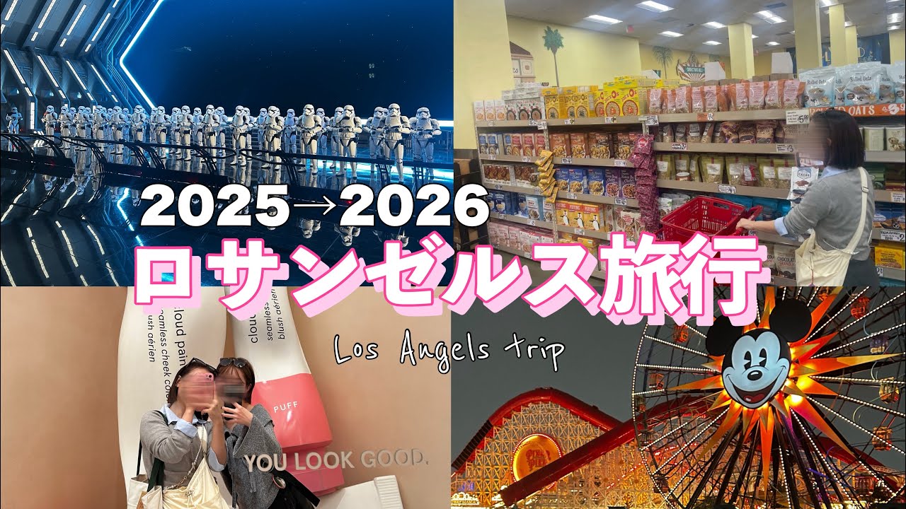 年越しをロサンゼルスで過ごしたよ〜！！[2025→2026]
