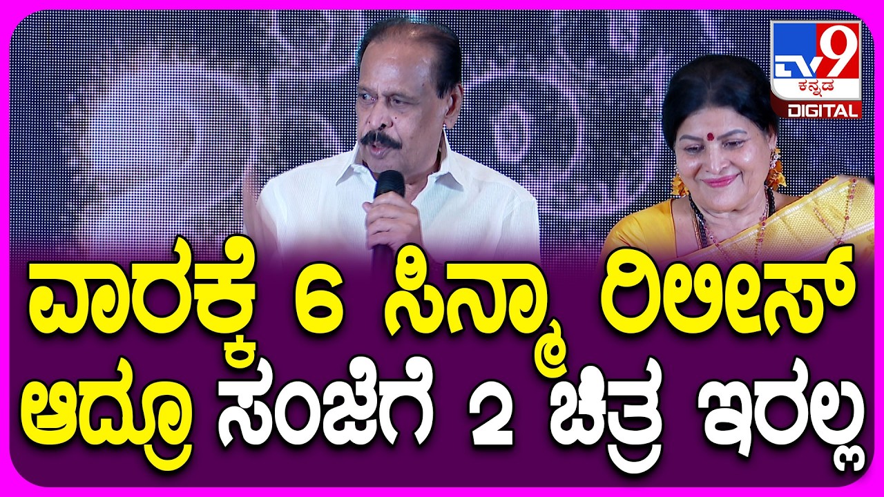 Kannada Film Industry At 93: ಚಿತ್ರರಂಗ ಹೋಗ್ತಿರೋ ರೀತಿ ನೋಡಿದ್ರೆ ಭಯ ಆಗ್ತಿದೆ ಎಂದ ಸಾರಾ ಗೋವಿಂದು | #TV9D