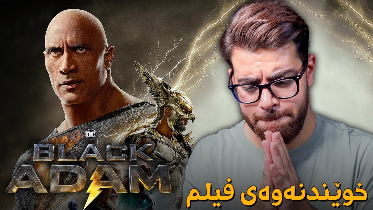 Black Adam - خوێندنەوەی فیلم