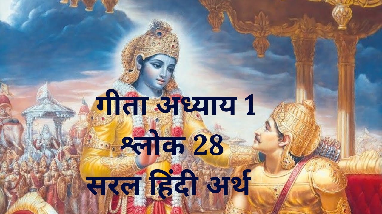 रीमद्भगवद्गीता | अध्याय 1 | श्लोक 28 BhagavadGita#DailyGita📿 📜🦚🙏 📖🕉️