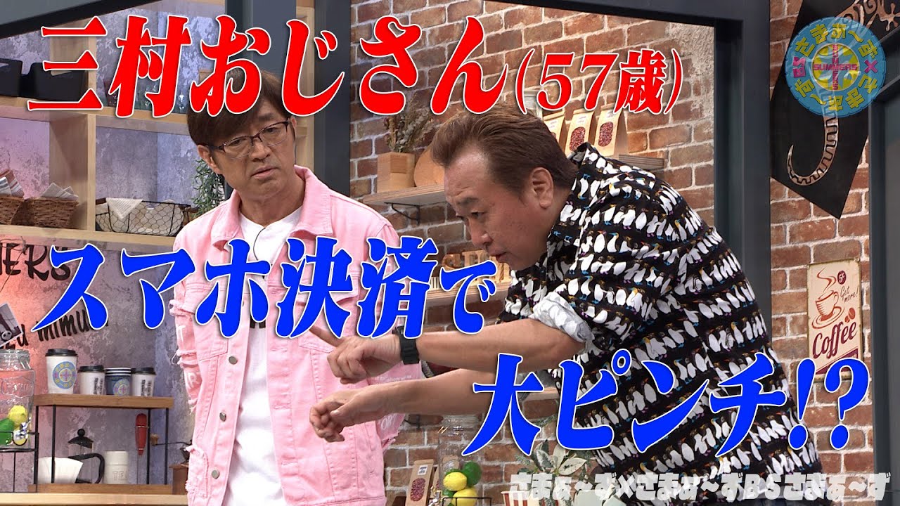 三村おじさんvsスマホ決済｜さまぁ～ず&times;さまぁ～ず BS さまぁ～ず【2025年5月10日放送】
