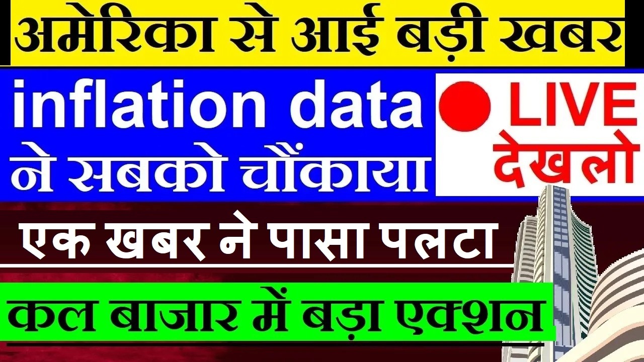 🔴 LIVE देखलो🔴 अमेरिका से आई बड़ी खबर ( एक खबर ने गेम पलटा )| US CPI inflation Data | Dow Jones Future