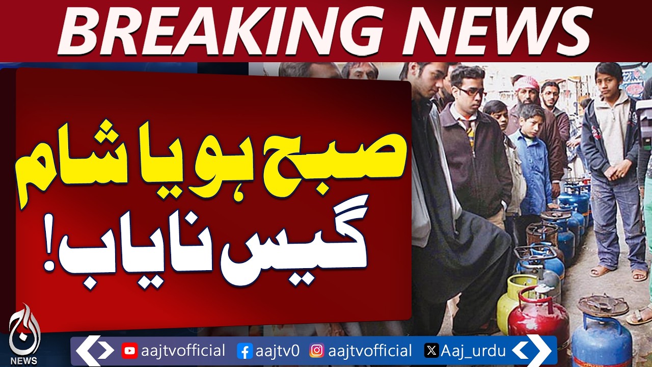 Lahore Gas Shortage | LPG Cylinder Price Rise | Energy Crisis Pakistan - Aaj Pakistan News
