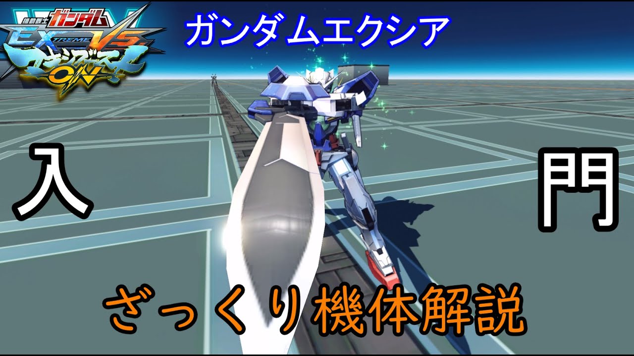 【ゆっくり解説】ざっくり機体紹介～ガンダムエクシア編～【マキオン】