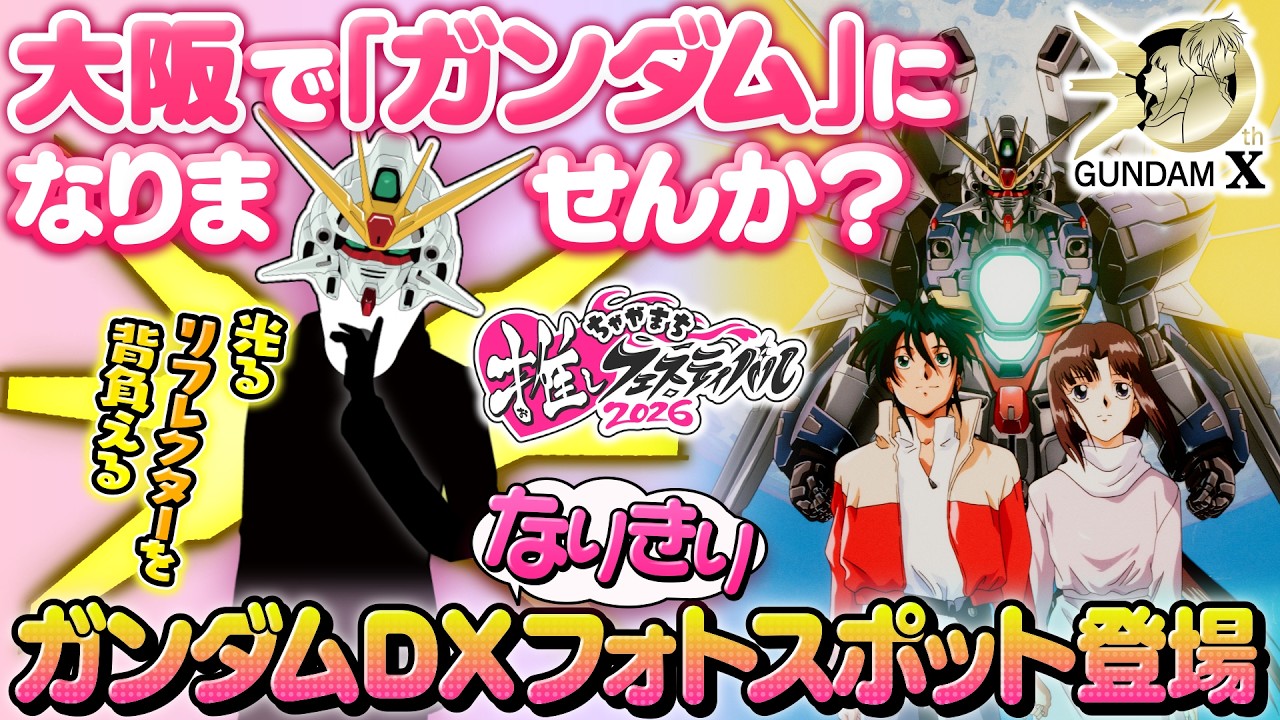 【あなたもガンダムになりませんか？】ガンダムDXなりきりフォトスポット登場！｜ちゃやまち推しフェスティバル2026