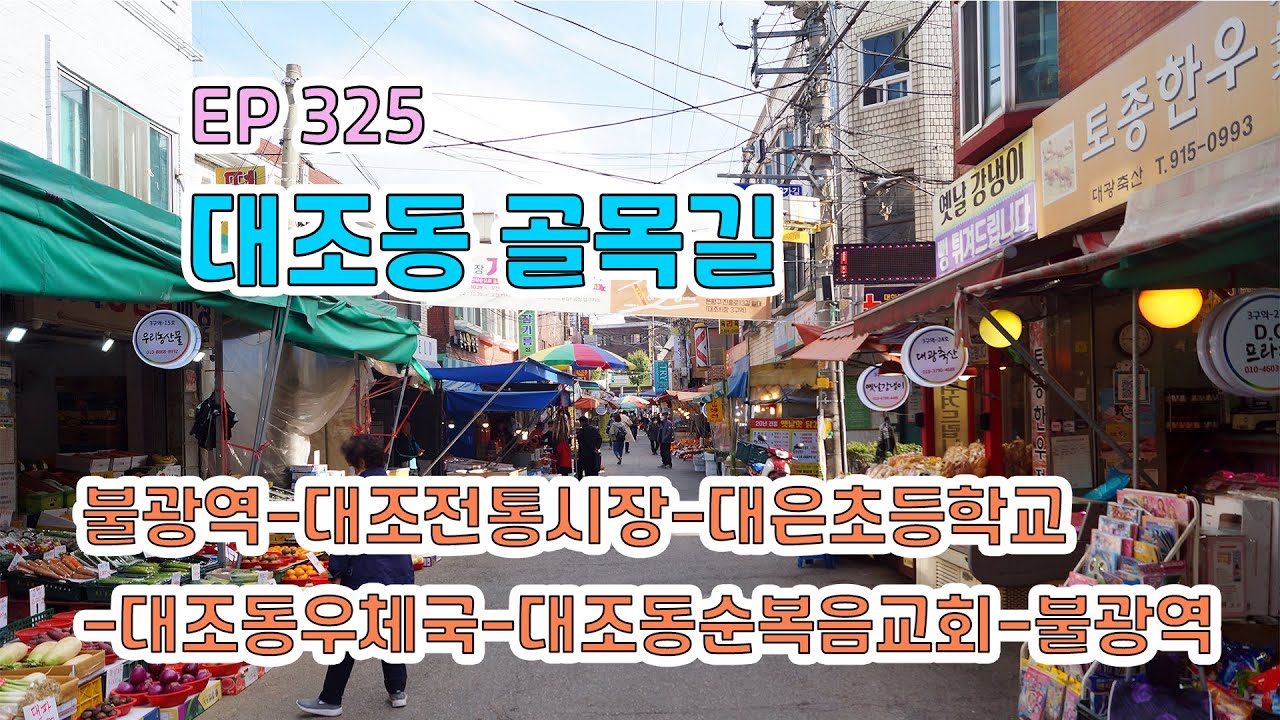 은평구 대조동 골목길,재개발중(불광역-대조전통시장-대은초등학교-대조동우체국)Daejo-dong Alley(Daejo Traditional Market)EP325